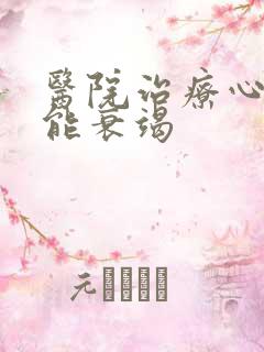 医院治疗心脏功能衰竭