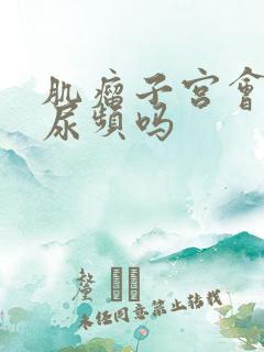 肌瘤子宫会引起尿频吗