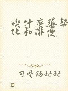 吃什么药帮助消化和排便