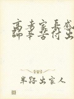 高考家长感谢老师辛苦付出的暖心话语