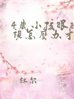 4岁小孩眼睛近视怎么办才能恢复正常