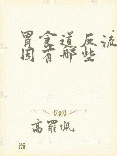 胃食道反流的原因有哪些