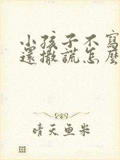 小孩子不写作业还撒谎怎么去教育他