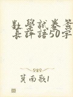 数学试卷签字家长评语50字