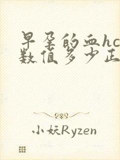 早孕的血hcg数值多少正常