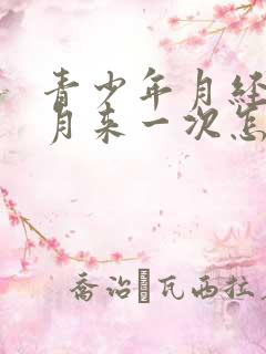 青少年月经半个月来一次怎么回事