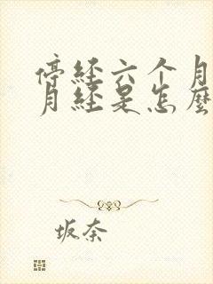 停经六个月又来月经是怎么回事