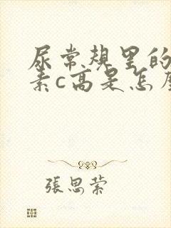 尿常规里的维生素c高是怎么回事