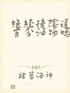 绝经后阴道还会有分泌物吗?