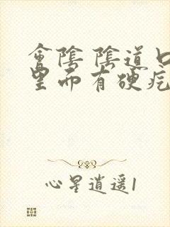 会阴 阴道口旁里面有硬疙瘩