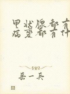 甲状腺都有什么病变都有什么症状