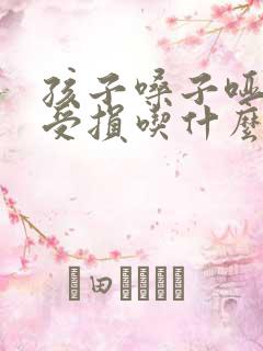 孩子嗓子哑声带受损吃什么药比较好