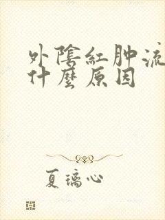 外阴红肿流脓是什么原因