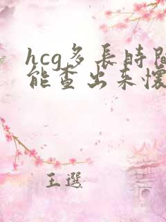 hcg多长时间能查出来怀孕