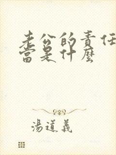 老公的责任和担当是什么