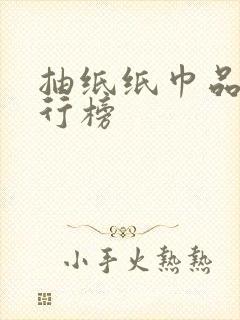 抽纸纸巾品牌排行榜