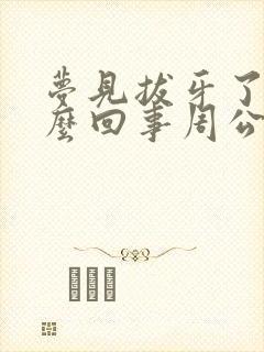 梦见拔牙了是怎么回事周公解梦