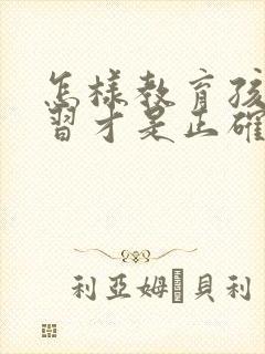 怎样教育孩子学习才是正确的