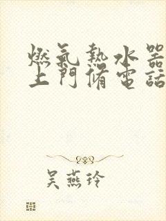 燃气热水器维修上门修电话