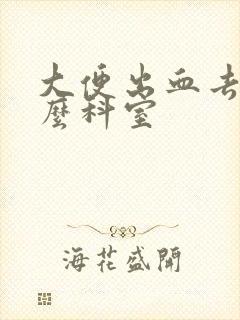 大便出血去看什么科室