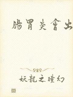 肠胃炎会出血吗