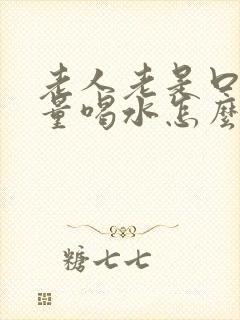 老人老是口渴大量喝水怎么回事