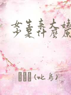 女生来大姨妈很少是什么原因