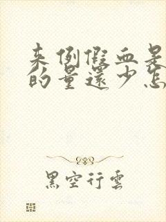 来例假血是黑色的量还少怎么回事啊