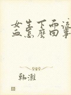 女生下面流黑色血怎么回事