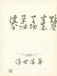 怀孕了有点褐色分泌物怎么办