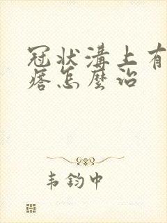 冠状沟上有小疙瘩怎么治