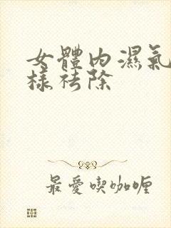 女体内湿气重怎样祛除