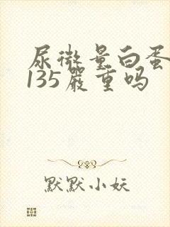 尿微量白蛋白高135严重吗