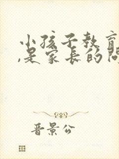 小孩子教育不好,是家长的问题