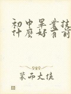 初中毕业技校学什么好有前途