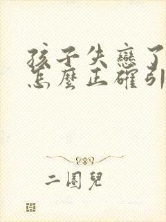 孩子失恋了父母怎么正确引导