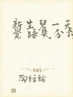 新生儿一天不睡觉 睡几分钟就醒