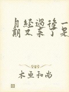 月经过后一个星期又来了是怎么回事