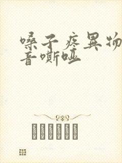 嗓子疼异物感声音嘶哑