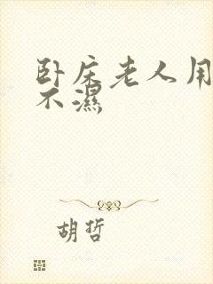 卧床老人用的尿不湿