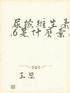 尿检维生素c0.6是什么意思