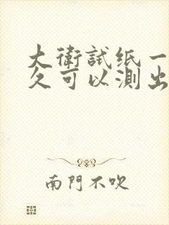 大卫试纸一般多久可以测出怀孕