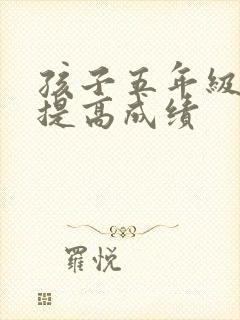 孩子五年级怎样提高成绩