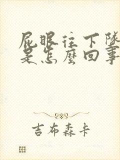 屁眼往下坠着疼是怎么回事