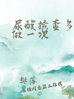 尿酸检查多少钱做一次