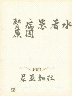 肾病患者水肿的原因