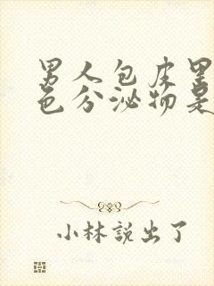 男人包皮里有白色分泌物是咋回事