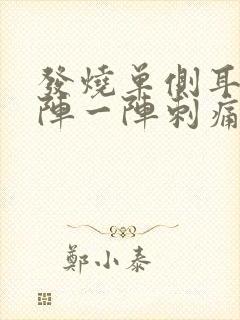 发烧单侧耳朵一阵一阵刺痛