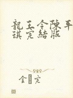 龙王令陈平苏雨琪完结版