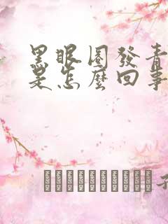 黑眼圈发青发紫是怎么回事